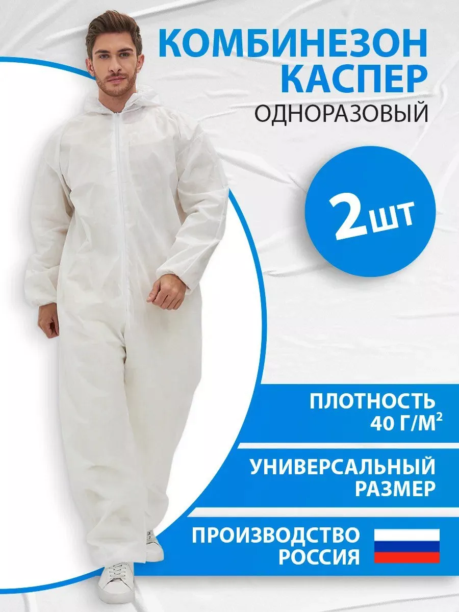 Комбинезон одноразовый Каспер спанбонд 40 гр/м2, 2 шт.