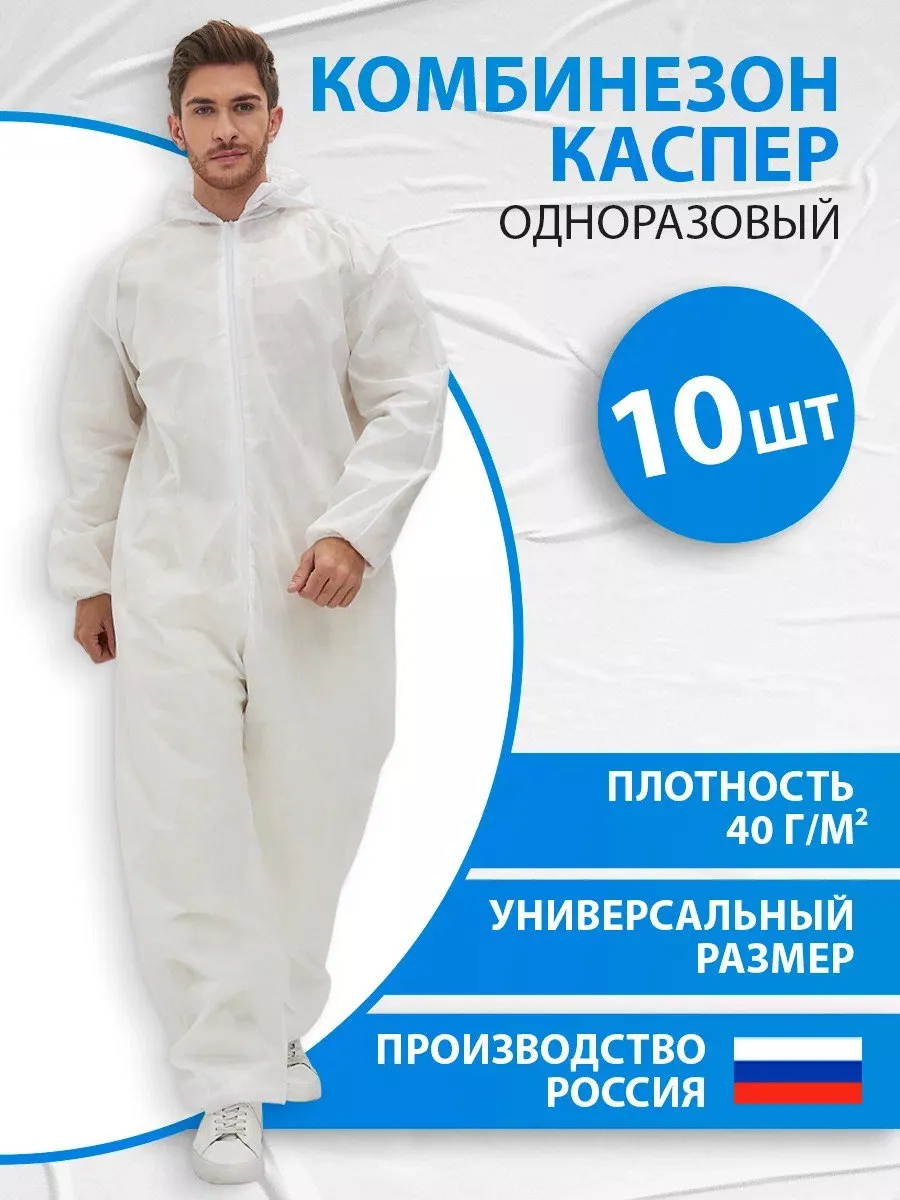 Комбинезон одноразовый защитный Каспер спанбонд. 10 шт.