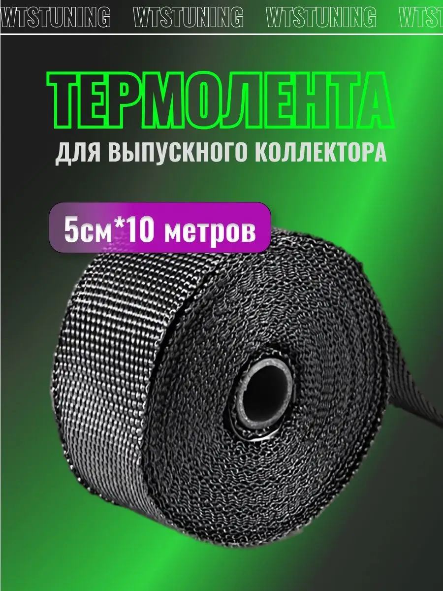 Термолента Thermo Tec 1.5мм х 50мм х 10м