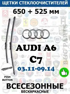 Щетки AUDI A6 C7 650 + 525 мм PUSH BUTTON ВСЕ ДВОРНИКИ 114312927 купить за 1 131 ₽ в интернет-магазине Wildberries