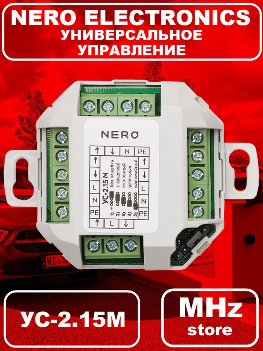 Nero electronics. Инструкция Неро ус-2.15м. Nero Electronics logo. Универсальная автоматическая карта.