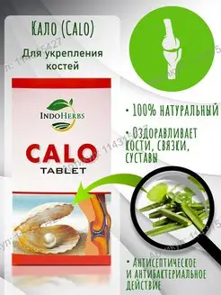 Кало (Calo), 60 таб IndoHerbs 114315427 купить за 149 ₽ в интернет-магазине Wildberries