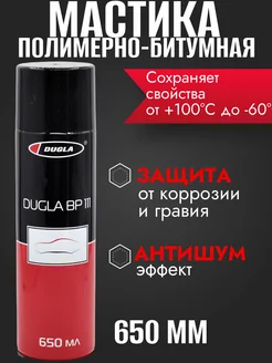 Полимерно-битумная мастика ВР 111 650 мл DUGLA 114315597 купить за 295 ₽ в интернет-магазине Wildberries