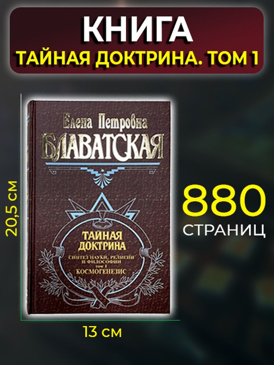 Тайная доктрина книга читать. Блаватская Тайная доктрина. Тайная доктрина. Тайная доктрина, том 1..