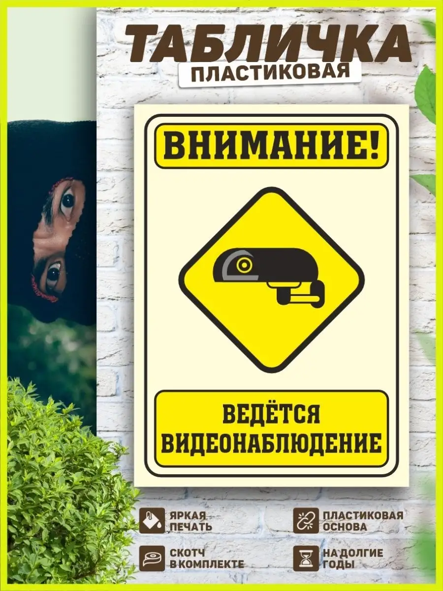 Табличка, Ведется видеонаблюдение ИНФОМАГ 114316607 купить за 446 ₽ в  интернет-магазине Wildberries