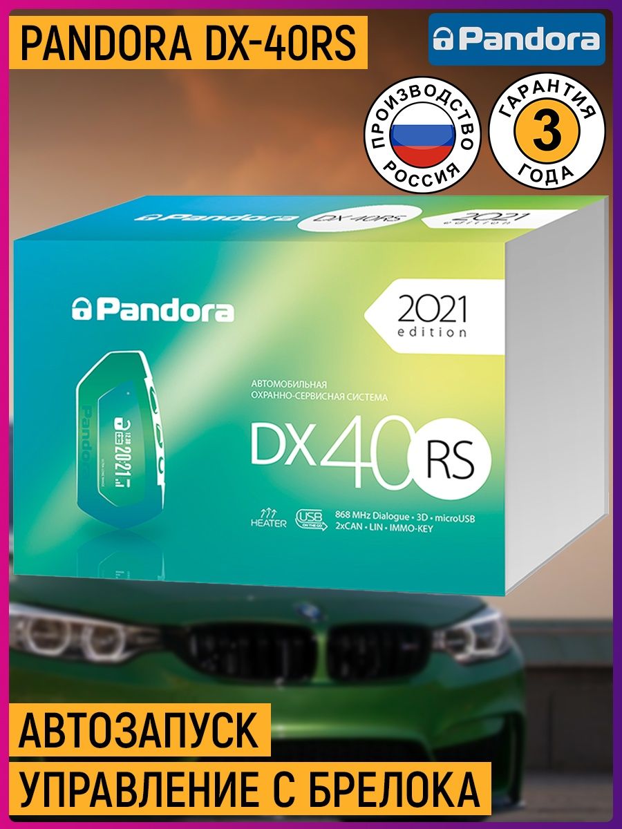 Сигнализация dx 40rs. Автосигнализация Пандора DX 40 RS. Pandora dx40. Пандора dx40rs. Сигнализация Пандора DX 40 RS комплектация.