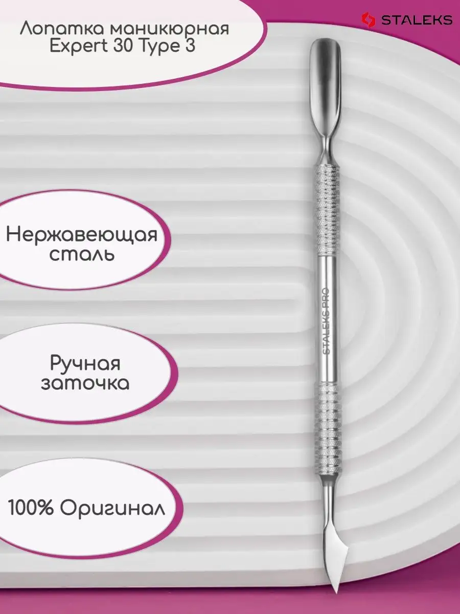 Лопатка маникюрная EXPERT 30 TYPE 3