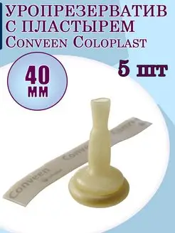 Уропрезерватив с пластырем Conveen Coloplast 40 мм арт. 5140 Coloplast 114321679 купить за 790 ₽ в интернет-магазине Wildberries