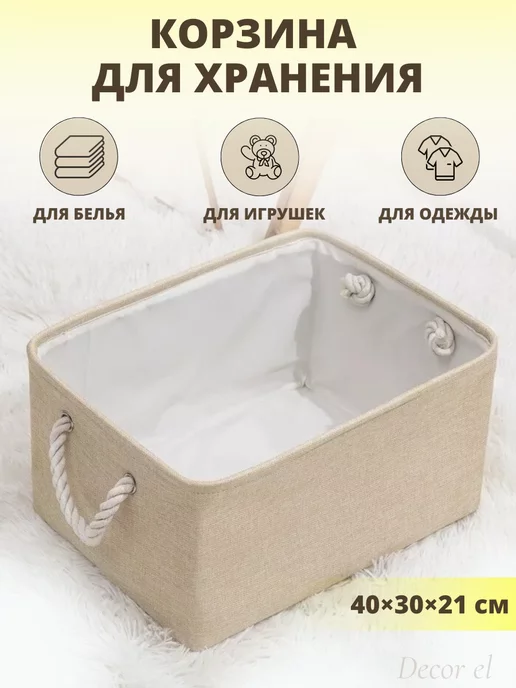 DECOR EL Корзина для хранения, бежевый