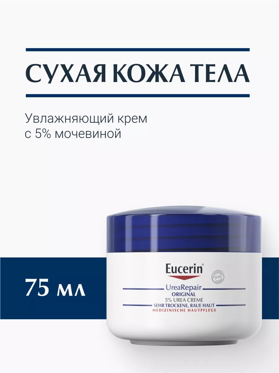 UreaRepair 5 EUCERIN 114324880 412 Wildberries