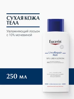 UreaRepair Увлажняющий лосьон с 10% мочевиной EUCERIN 114324881 купить за 990 ₽ в интернет-магазине Wildberries