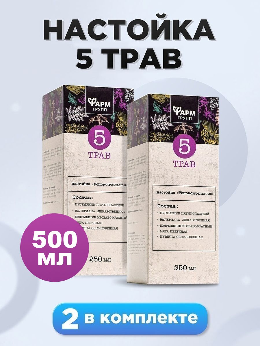 Настойка 5 трав состав. Настойка успокоительная 5 трав ФАРМГРУПП. Настойка 5 трав успокоительная. Пятерка успокоительных настоек. 5 Настоек для сна.