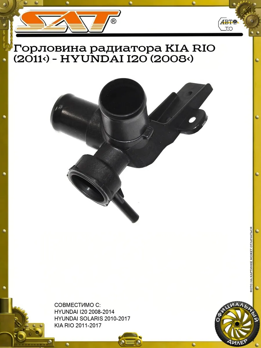 Горловина радиатора KIA RIO (2011>) - HYUNDAI I20 (2008>)