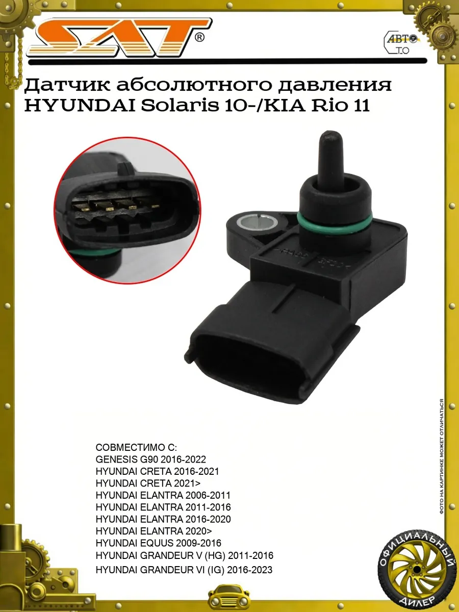 Датчик абсолютного давления HYUNDAI Solaris 10-/KIA Rio 11