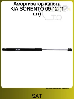 Амортизатор капота KIA SORENTO 09-12-(1 шт) SAT 114336968 купить за 1 320 ₽ в интернет-магазине Wildberries