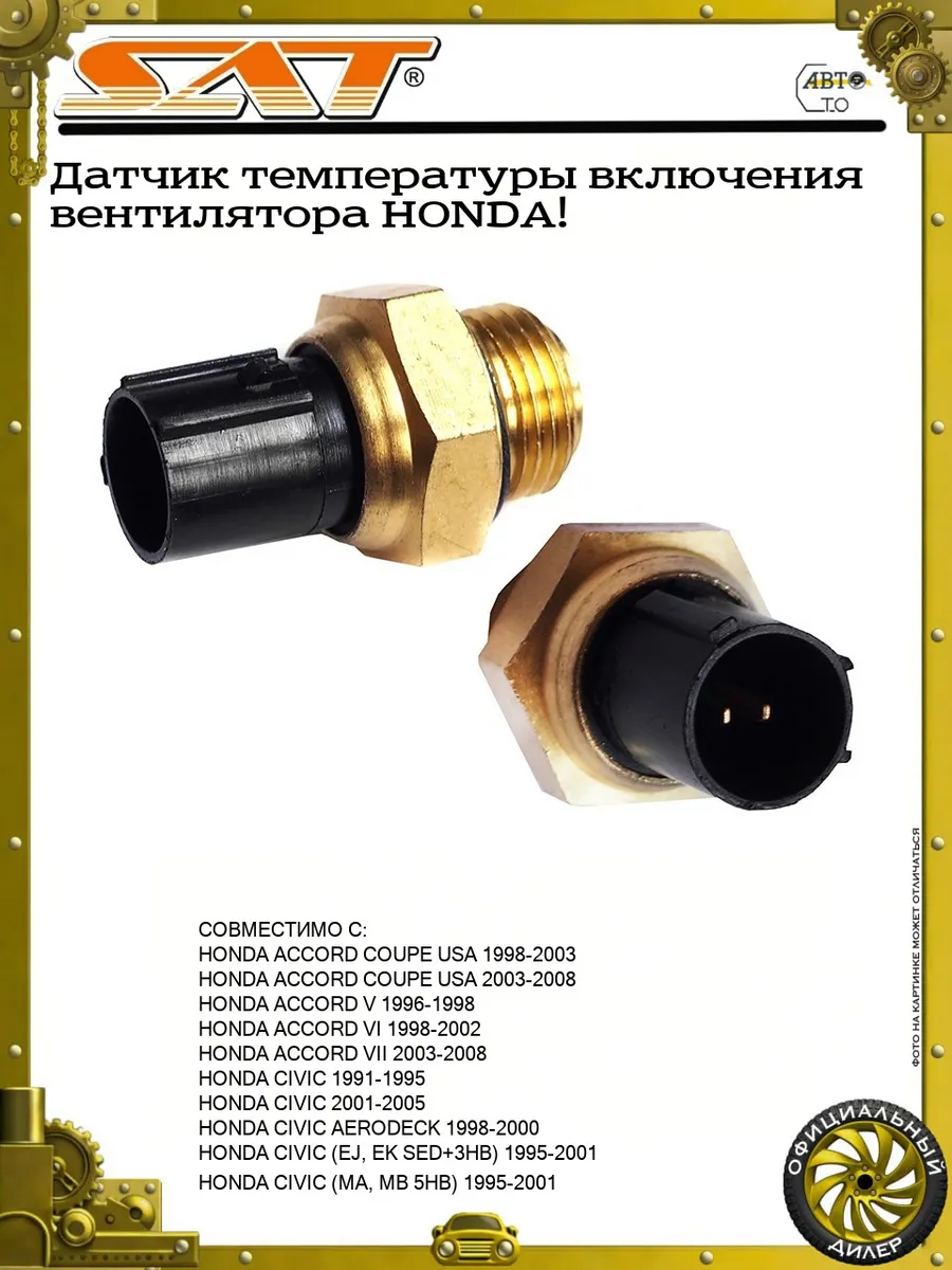 Датчик температуры включения вентилятора HONDA!