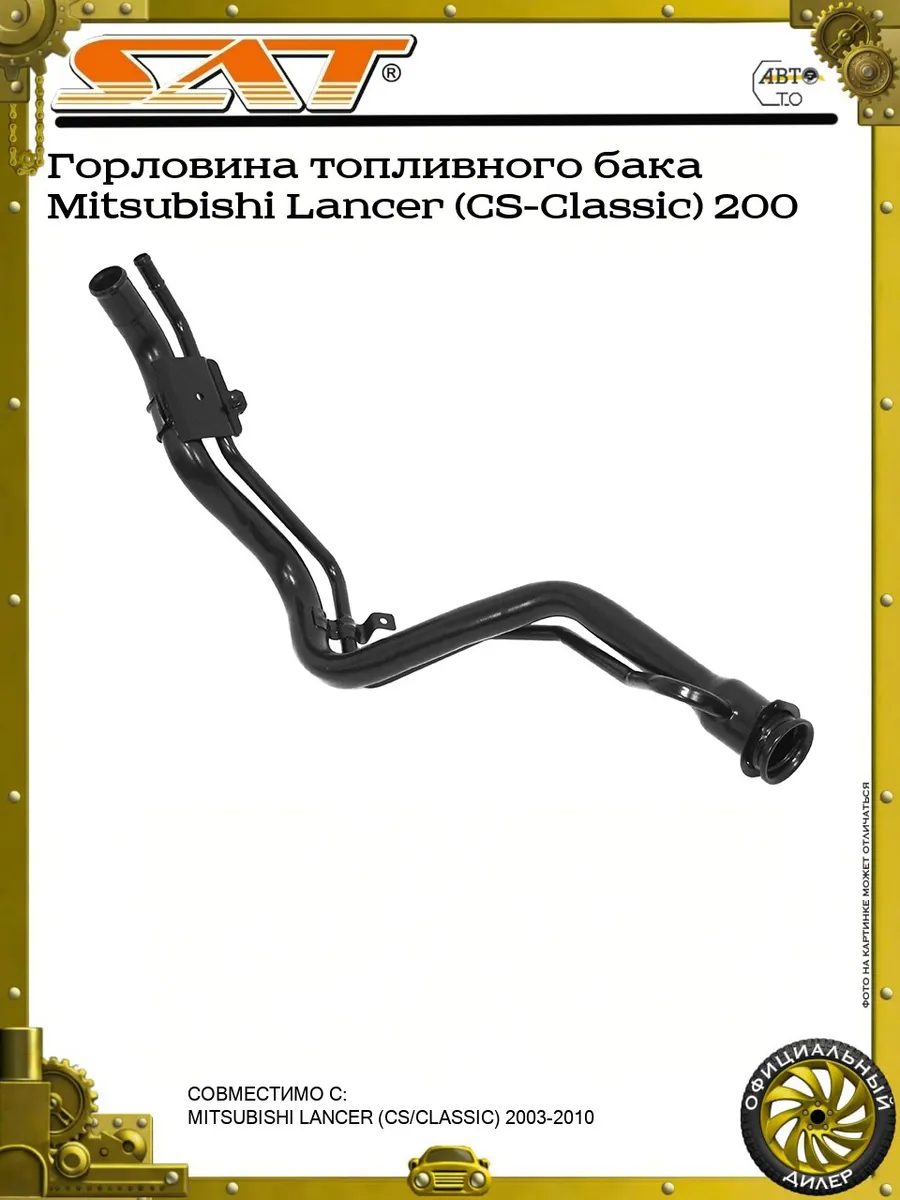 Горловина топливного бака Mitsubishi Lancer (CS-Classic) 200