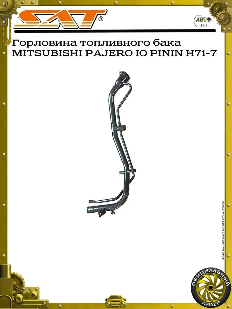 Горловина топливного бака MITSUBISHI PAJERO IO PININ H71-7