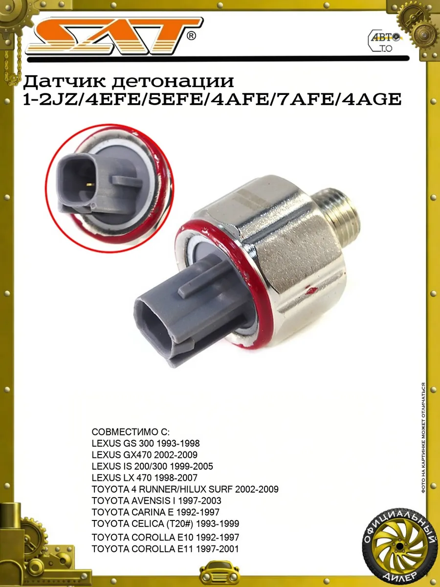 Датчик детонации 1-2JZ/4EFE/5EFE/4AFE/7AFE/4AGE