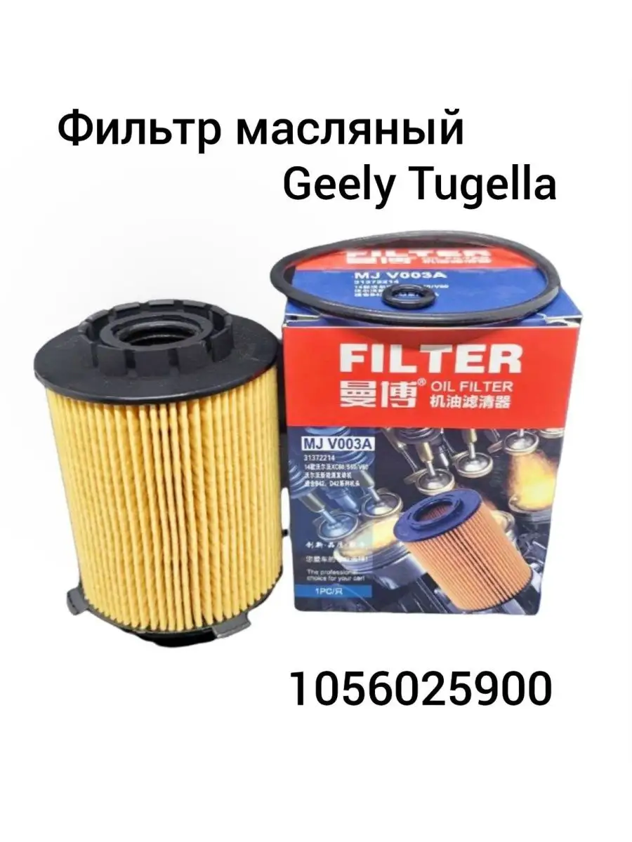 Фильтр маслянный Geely Tugella
