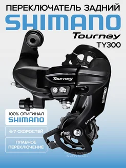Переключатель задний Shimano Tourney TY300 6/7 скор на петух Shimano 114344431 купить за 1 047 ₽ в интернет-магазине Wildberries