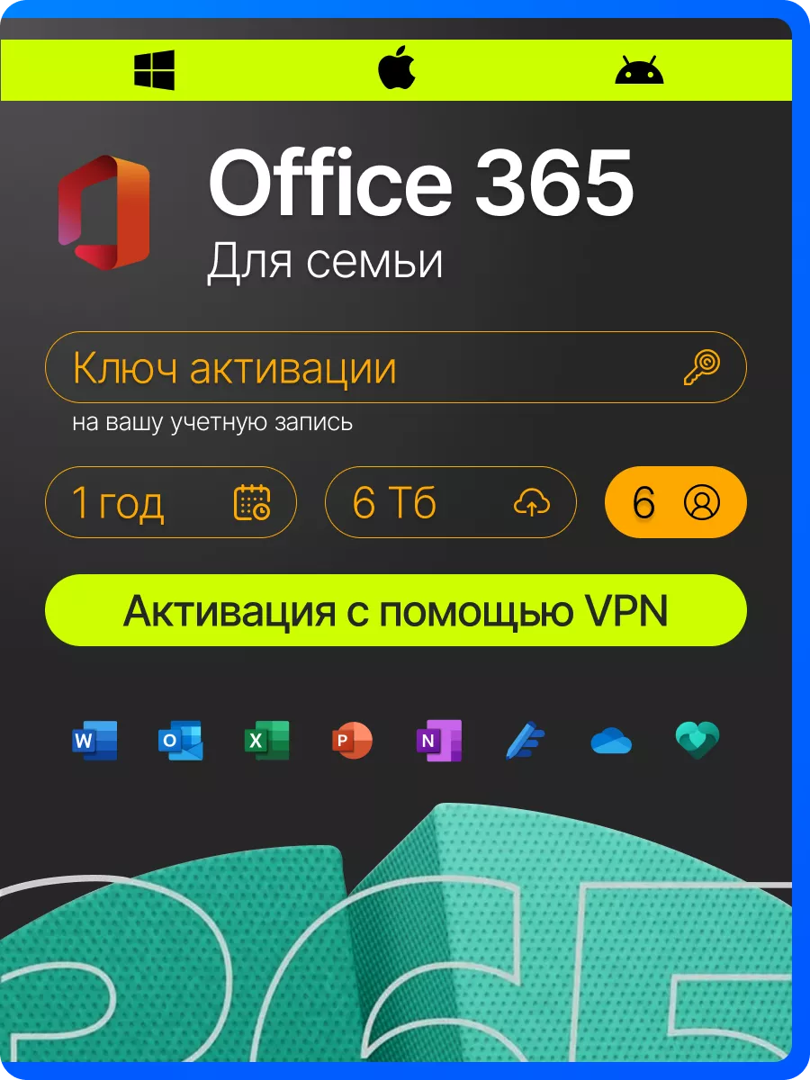 Office 365 для семьи Microsoft 114344638 купить за 4 154 ₽ в  интернет-магазине Wildberries