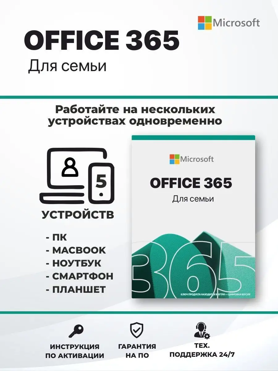 Office 365 для семьи Microsoft 114344638 купить за 4 154 ₽ в  интернет-магазине Wildberries