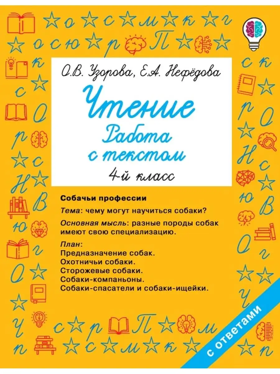 Обучение быстрому чтению Чтение. Работа с текстом 4 кл АСТ 114345544 купить  в интернет-магазине Wildberries