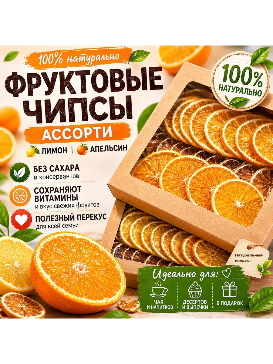 Сухофрукты Цитрусовое ассорти фруктовых чипсов 70гр