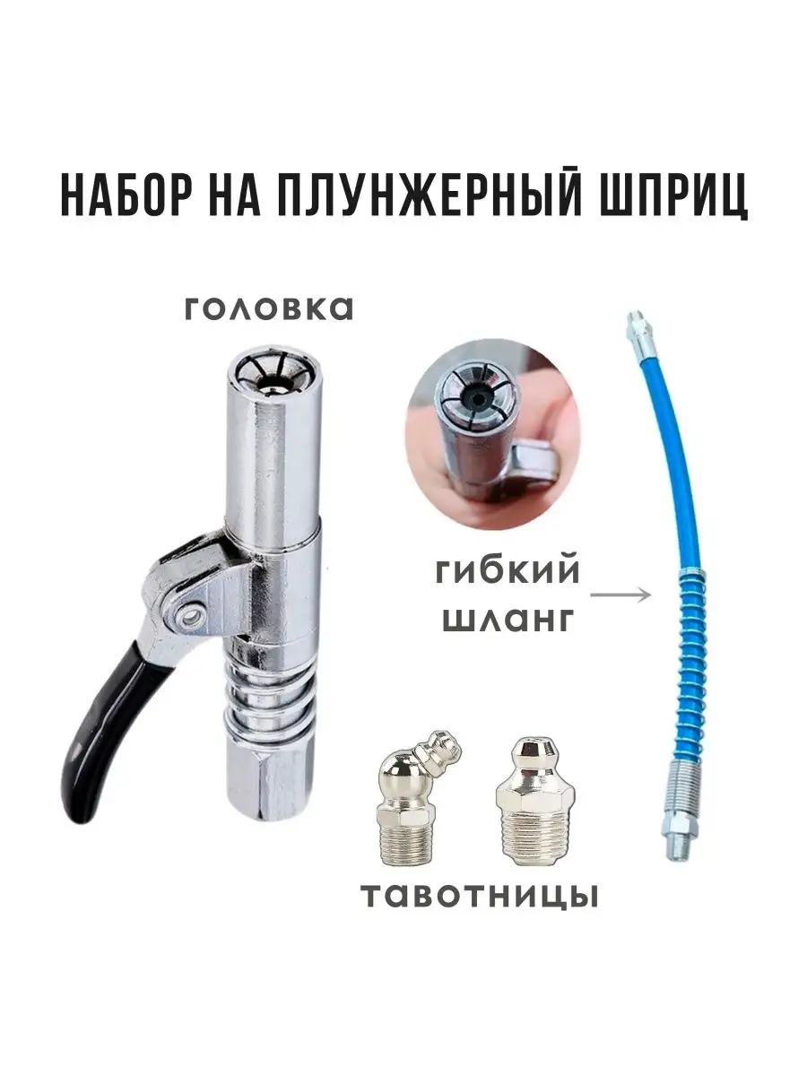 Насадка для плунжерного смазочного шприца. Dollex gc-01 насадка наконечник. Насадка для шприца рычажно плунжерного. Насадка на смазочный шприц. Головка на плунжерный шприц маслёнка наконечник на смазочный шприц.