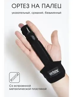 Ортез указательного и среднего пальца ortoX 114387229 купить за 630 ₽ в интернет-магазине Wildberries