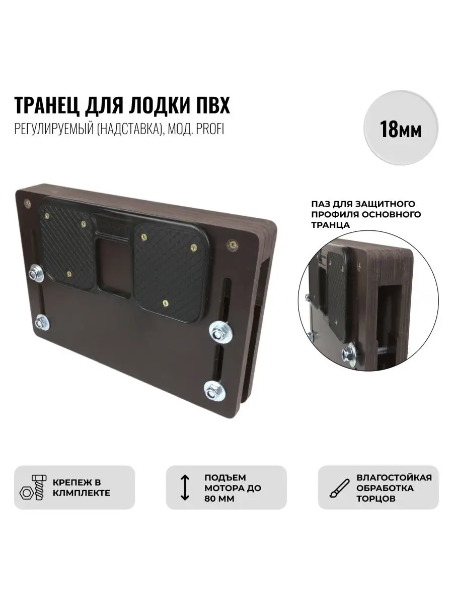 Транец для лодки ПВХ регулируемый, 18мм, мод. PROFI EXON 114389384 купить  за 1 252 ₽ в интернет-магазине Wildberries