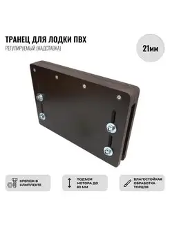 Транец для лодки ПВХ регулируемый (надставка), 21мм EXON 114389696 купить за 1 153 ₽ в интернет-магазине Wildberries