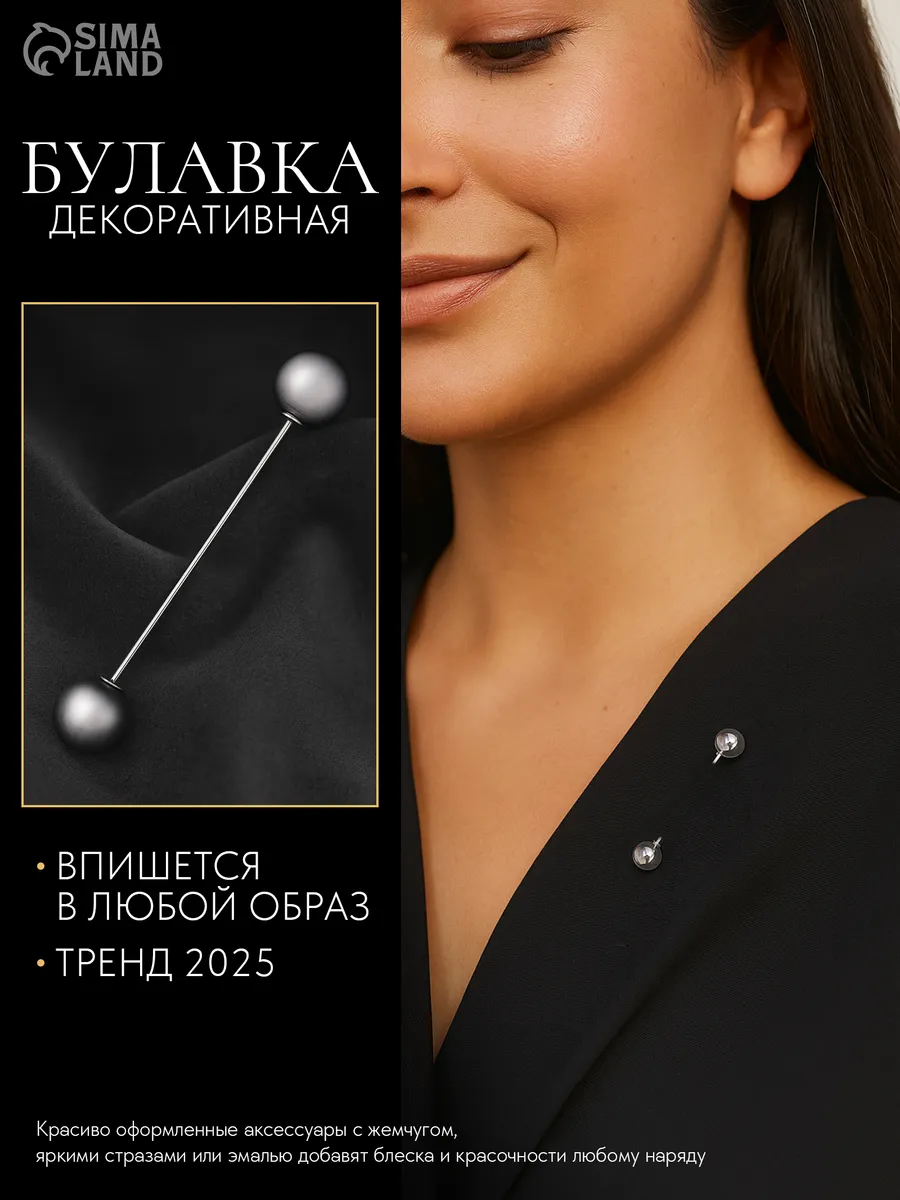 Булавка брошь декоративная для одежды