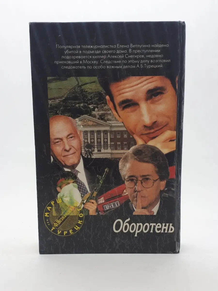 Фридрих Незнанский / Оборотень / 1996 год АСТ 114390117 купить за 254 ₽ в  интернет-магазине Wildberries