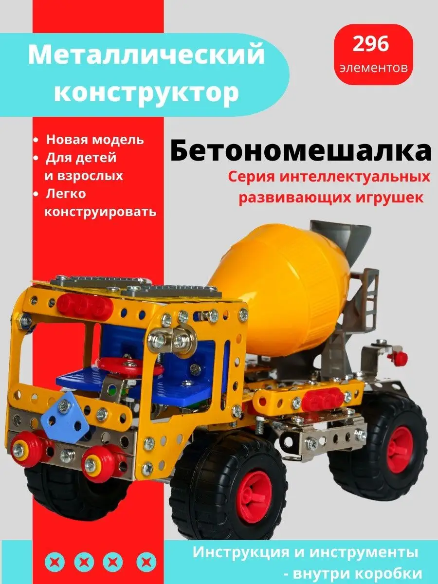 Бетономешалка, металлический конструктор развивающий Kribly Boo 114397966  купить за 1 408 ₽ в интернет-магазине Wildberries