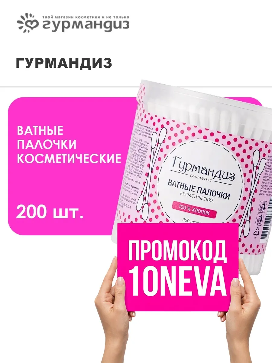 Ватные палочки косметические, 200 шт