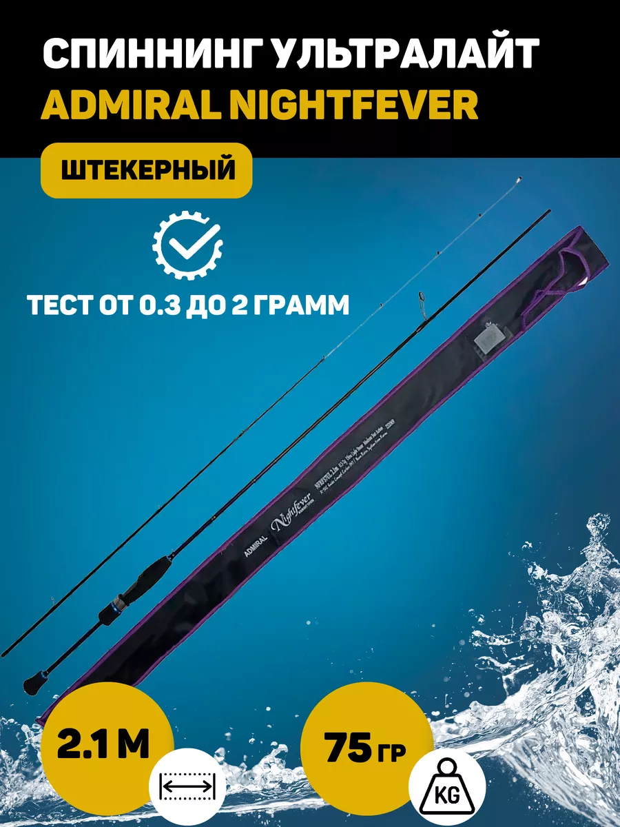 Спиннинг штекерный ультралайт NightFever ADMIRAL 114402204 купить за 2 588  ₽ в интернет-магазине Wildberries