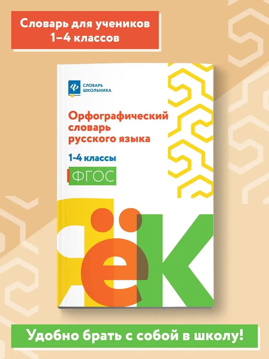 Орфографический словарь русского языка: 1-4 классы Издательство Феникс  114402251 купить за 288 ₽ в интернет-магазине Wildberries