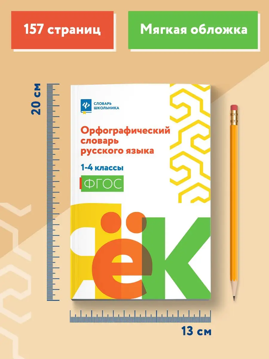 Орфографический словарь русского языка: 1-4 классы Издательство Феникс  114402251 купить за 288 ₽ в интернет-магазине Wildberries