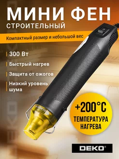 Мини-фен DEKO HG300W, 300Вт, 200С DEKO 114402605 купить за 487 ₽ в интернет-магазине Wildberries