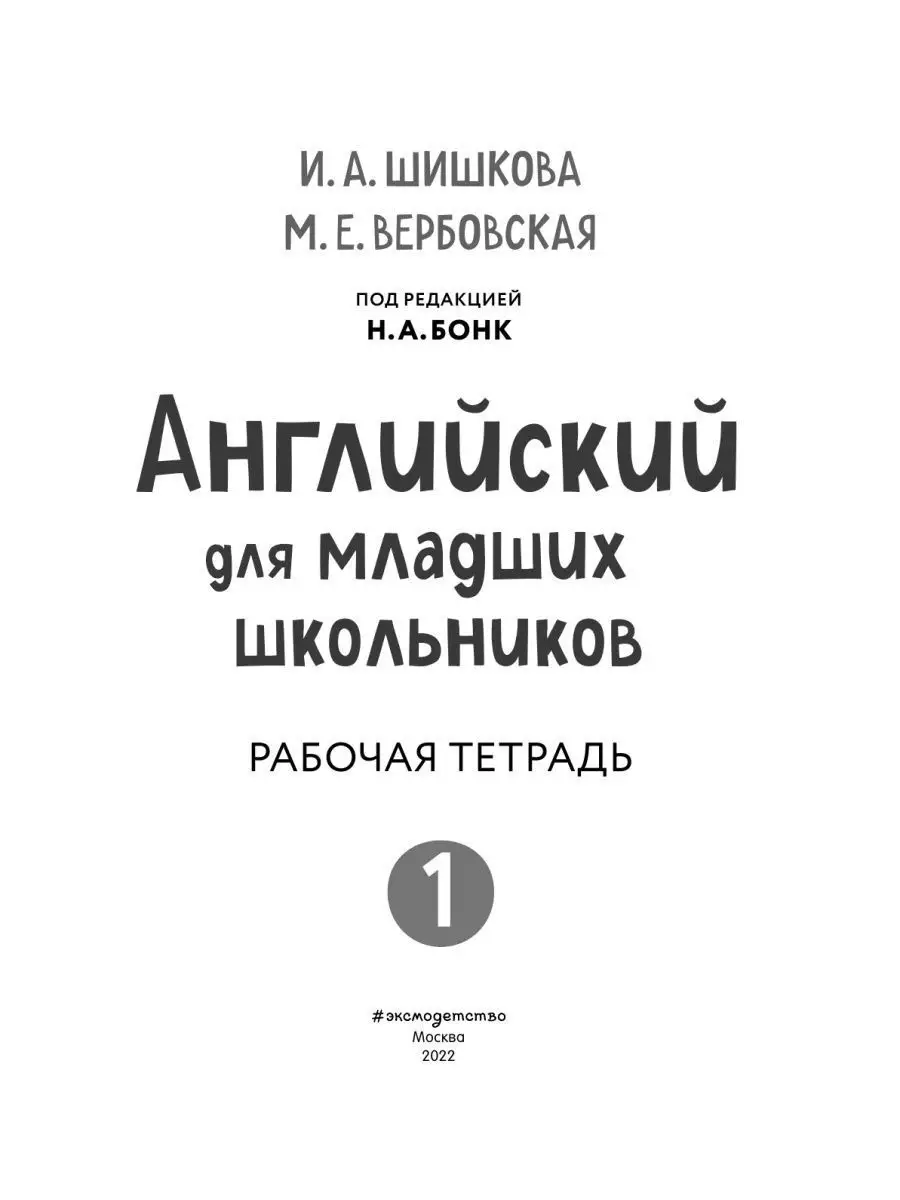 Английский для младших школьников. Рабочая тетрадь. Часть 1 Эксмо 114403241  купить за 404 ₽ в интернет-магазине Wildberries