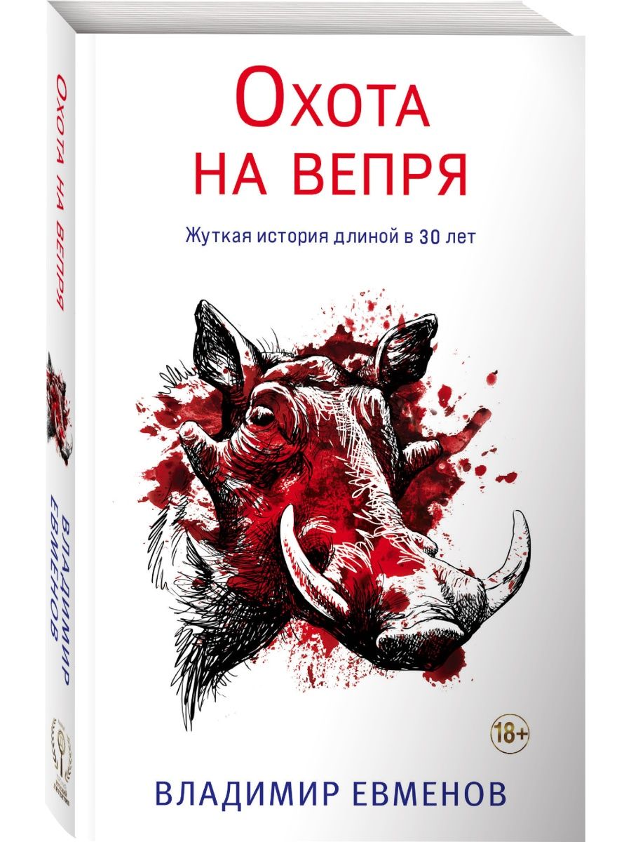 Охота на вепря книга. Книга охотник.