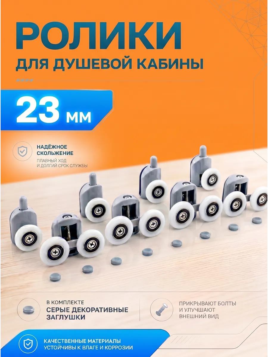 Ролики для душевой кабины 23 мм