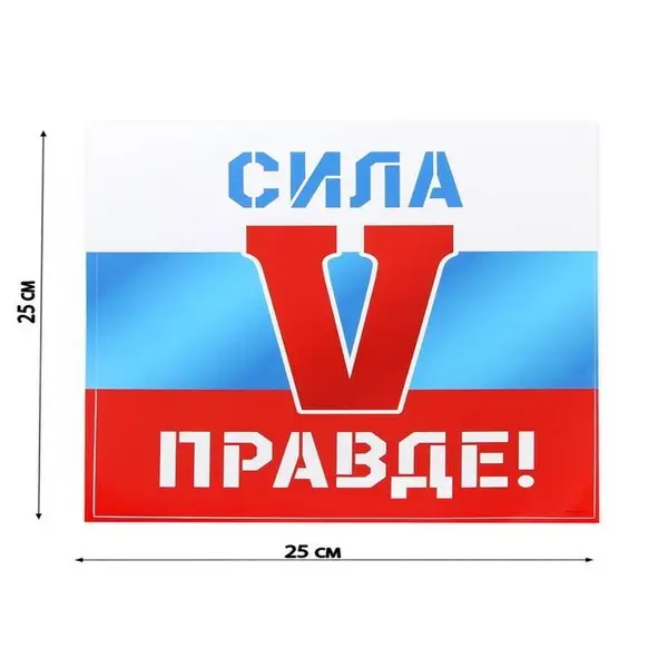 Наклейка патриотическая 'Сила в правде'