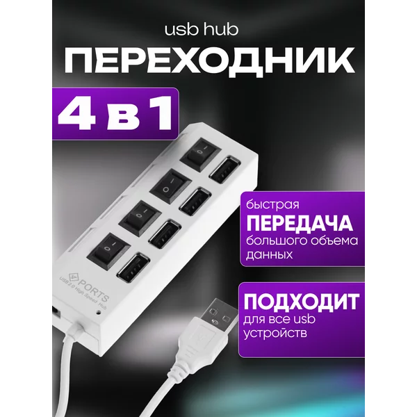 USB-разветвитель 4 порта с индивидуальными выключателями