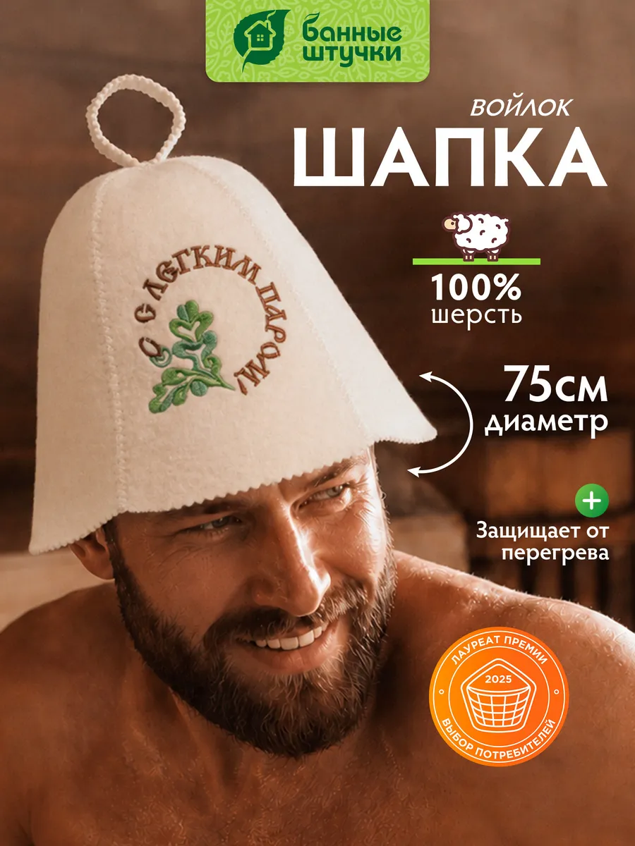 Шапка для бани и сауны "С легким паром"