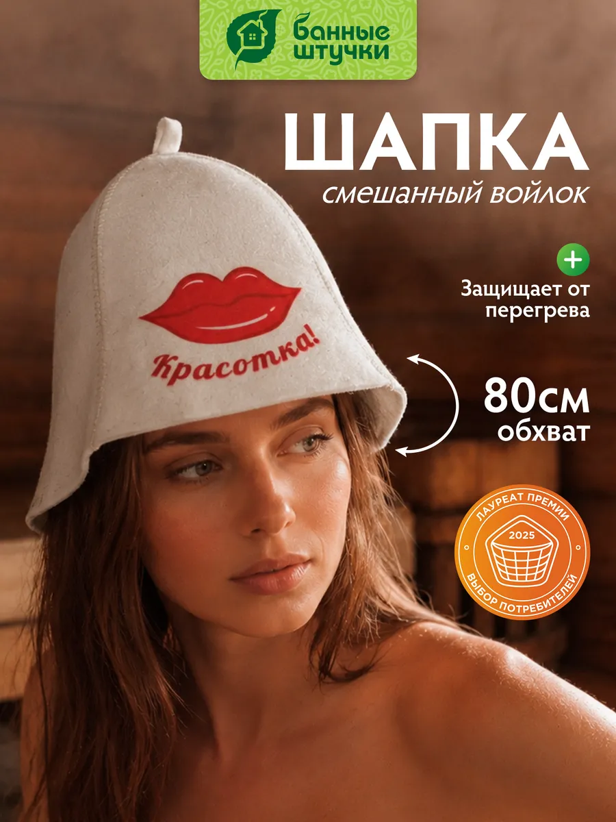 Шапка для бани и сауны «Красотка»