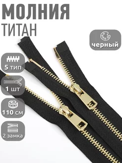 Молния металлическая Титан №5 2 замка 110 см 1 шт MaxZipper 114408093 купить за 297 ₽ в интернет-магазине Wildberries