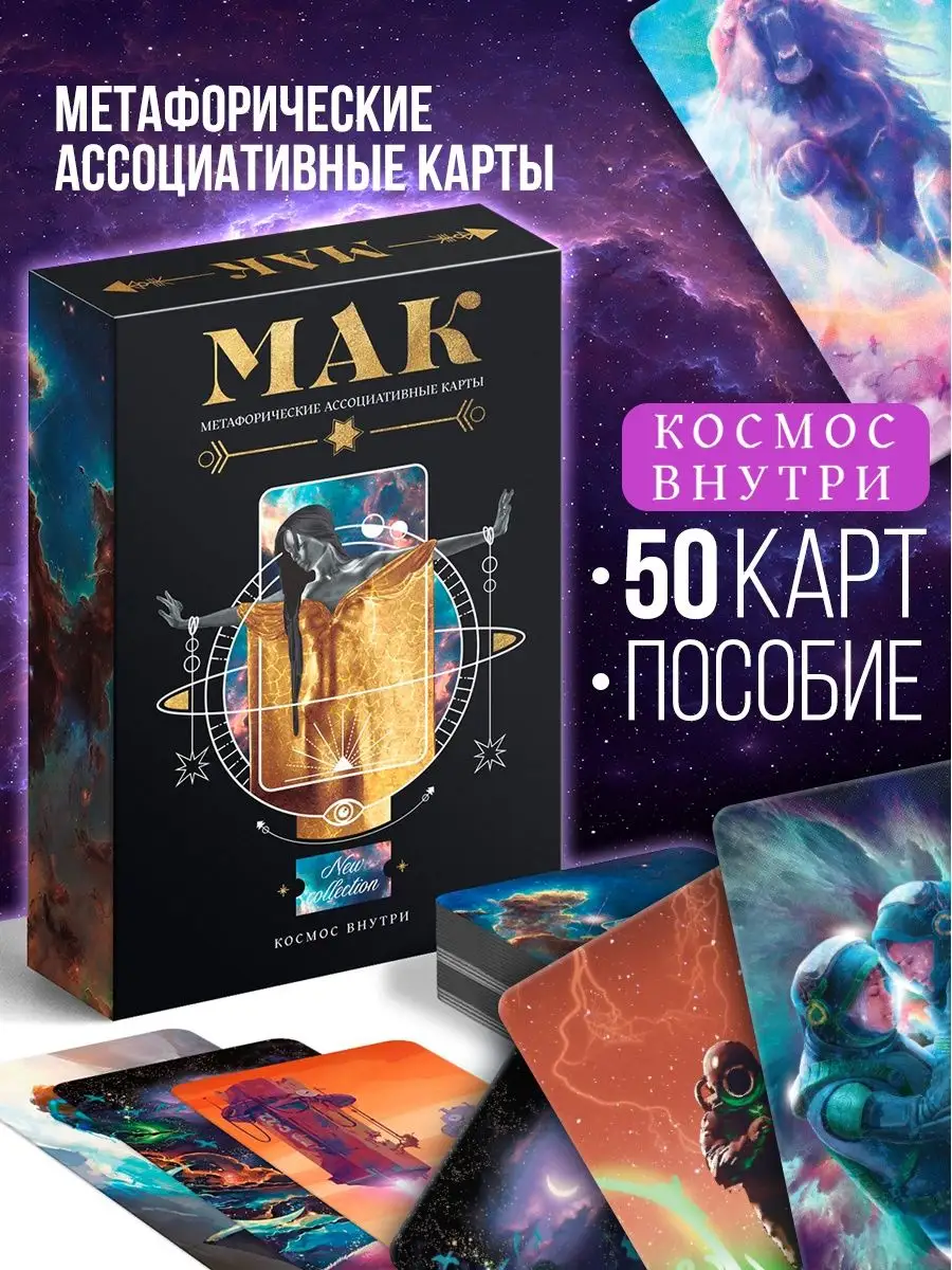 Метафорические ассоциативные карты МАК универсальные ЛАС ИГРАС 114408218  купить за 279 ₽ в интернет-магазине Wildberries